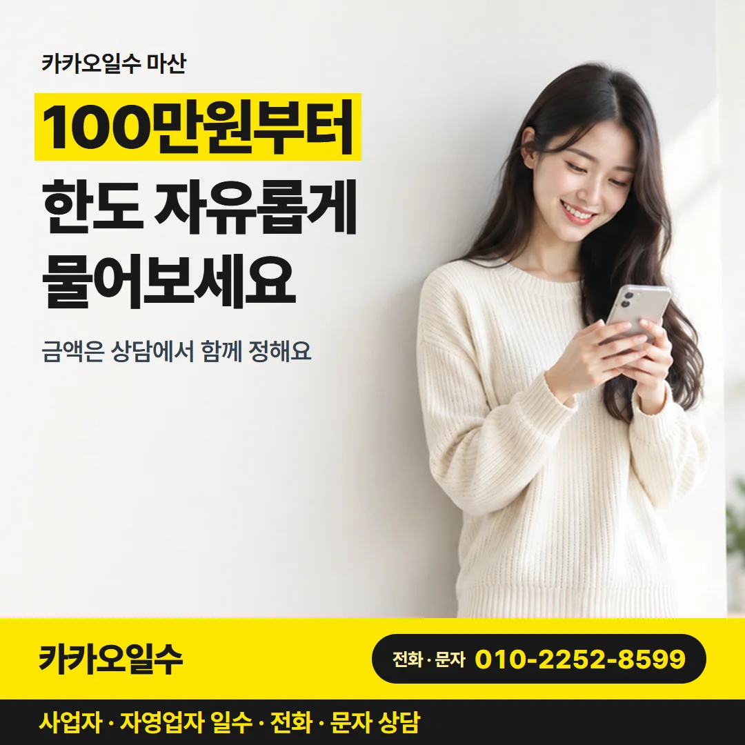 카카오일수 마산 — 100만원부터 한도 자유롭게 물어보세요