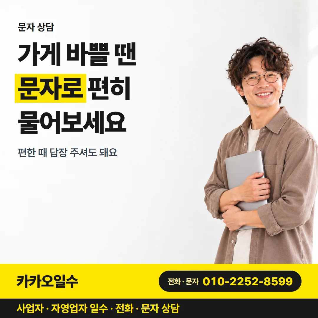 문자 상담 — 가게 바쁠 땐 문자로 편히 물어보세요