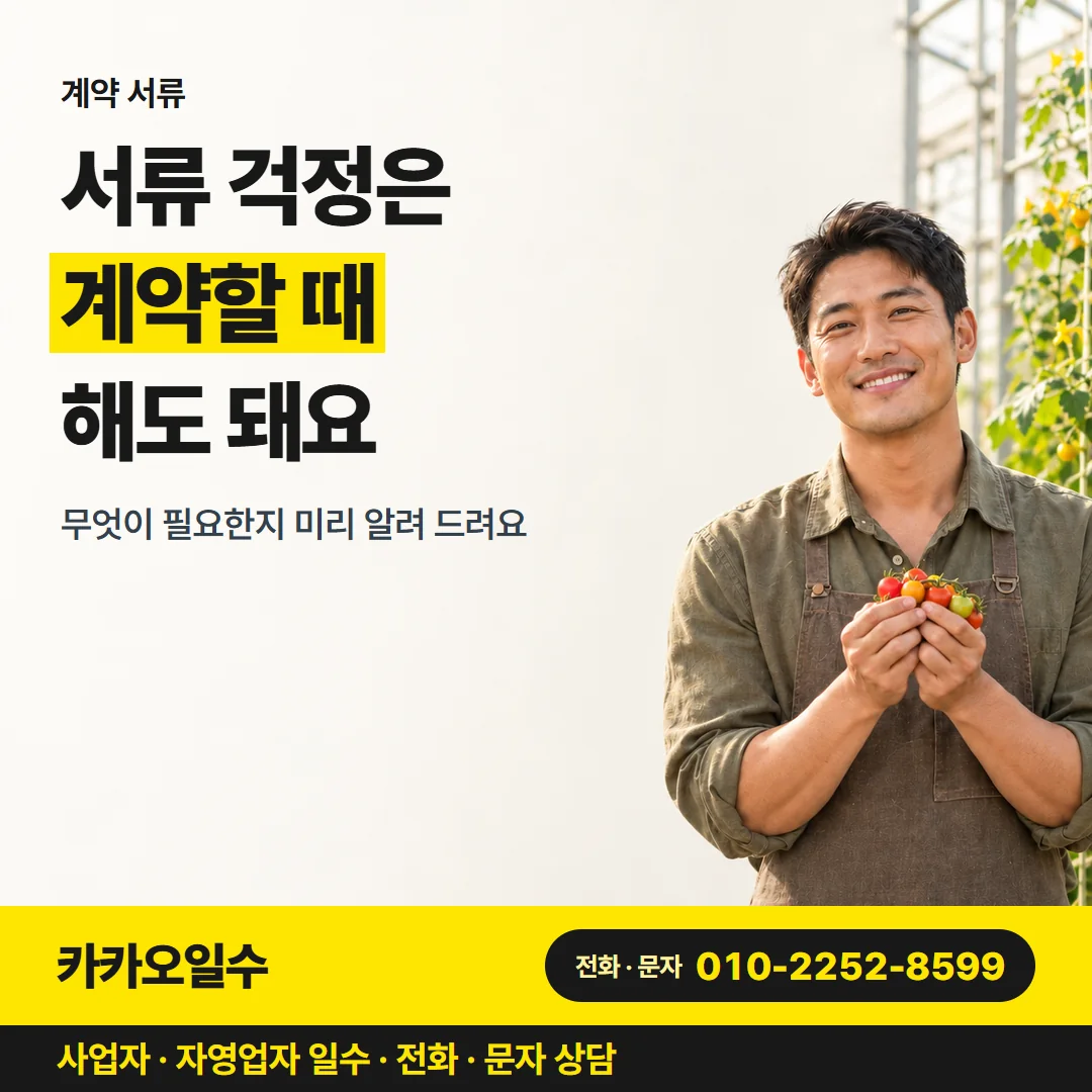 계약 서류 — 서류 걱정은 계약할 때 해도 돼요