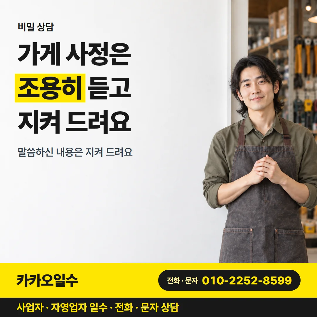 비밀 상담 — 가게 사정은 조용히 듣고 지켜 드려요