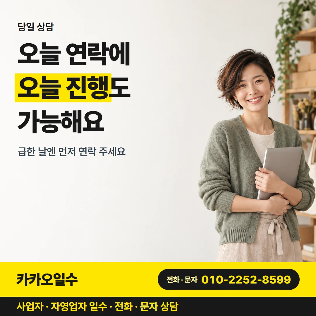 당일 상담 — 오늘 연락에 오늘 진행도 가능해요